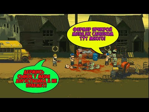 Видео: Dead Ahead: Zombie Warfare #1 ( МЕСТЬ ФЕРМЕРА И ГРОБОВЩИКА ) АТАКУЕМ ЗОМБАРЕЙ !