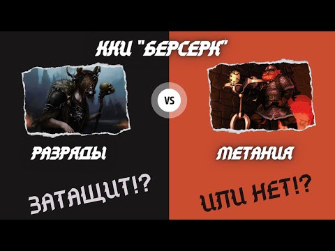 Видео: ККИ БЕРСЕРК. Затащит!? Или нет!? Разряды против Метаний!
