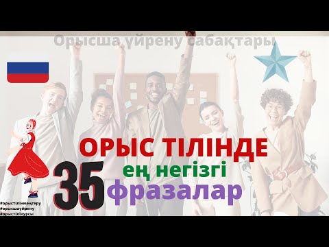 Видео: ОРЫСША ЕҢ ҚАЖЕТ  35 СӨЙЛЕМ🔥🔥🔥