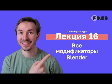 Видео: Все модификаторы Blender — Лекция 16 — 3D для всех