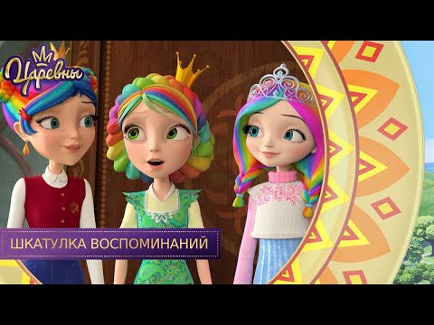 Видео: Царевны 👑 Шкатулка воспоминаний | Новая серия | Премьера