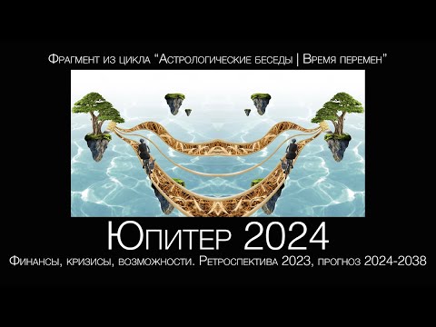 Видео: Прогноз 2024-2025. Юпитер в Близнецах. Финансы, кризисы, возможности. Ретроспектива 2023