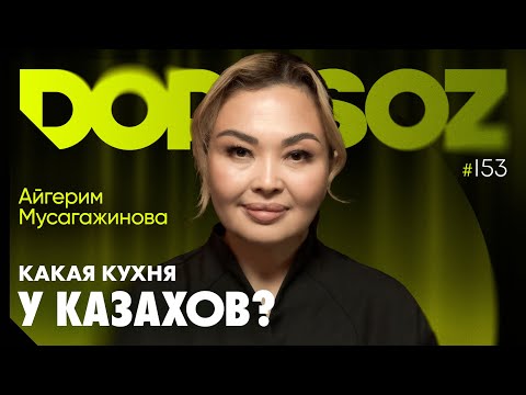 Видео: Айгерим Мусагажинова: Что ели казахи, какой ет самый вкусный, адал тамақ, еда – это воспоминания