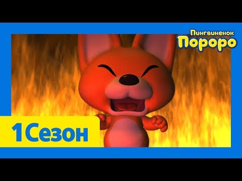 Видео: Лучший эпизод Пороро #21 Серия Xолодная рыбалка | Пороро 1 сезон 3 cерия | мультики для детей