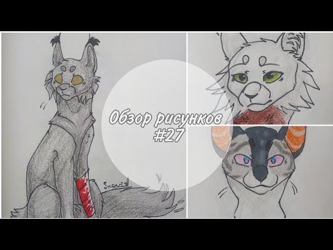 Видео: 🐾Обзор рисунков Котов-Воителей и не только #27🐾