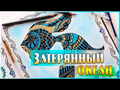 Видео: ЗАТЕРЯННЫЙ ОКЕАН | РАСКРАСКА АНТИСТРЕСС ДЛЯ ТВОРЧЕСТВА И ВДОХНОВЕНИЯ | LOST OCEAN | YulyaBullet