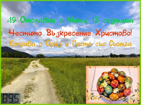 Видео: #19 - Отслабни с Мими, 13 седмица - 1.8 кг, Коприва с Ориз и Паста със Сьомга, По-различен Великден