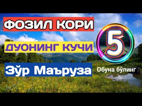 Видео: Фозил қори Дуонинг кучи