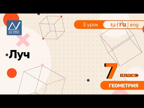 Видео: 7 класс, 3 урок, Луч