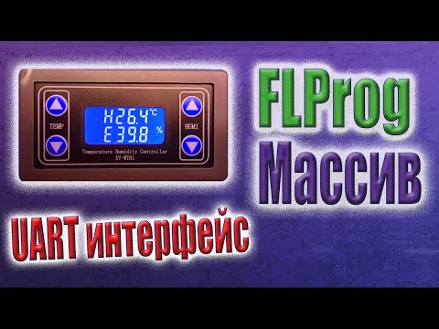 Видео: Термостат с UART интерфейсом  Получаю данные сохраняю в массив в FLProg