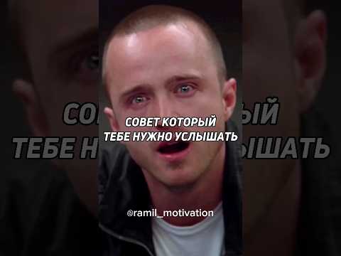 Видео: Совет Который Тебе Нужно Услышать 🥺 #мотивация #вдохновение #мудрость #успех #мотивационное #мышлени