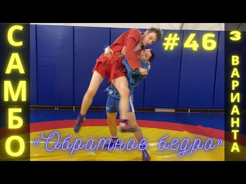 Видео: #46 ❗САМБО❗Обратный БРОСОК ЧЕРЕЗ БЕДРО (UTSURI-GOSHI) в 3-х вариантах. Школа самбо для всех Sambi.st