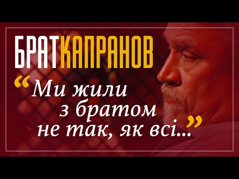 Видео: Брат Капранов: Ми жили з братом не так, як всі... / НЕВІДОМІ ЛЮДИ на Ознаках (част. 2)