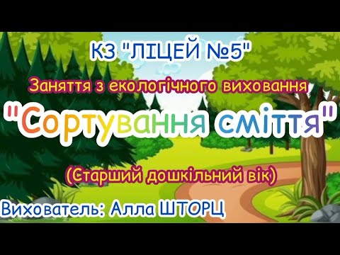 Видео: Заняття з екологічного виховання "Сортування сміття" старший вік. Вихователь: Алла ШТОРЦ