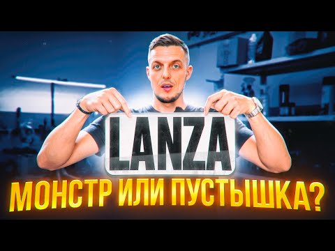 Видео: Двигатель LANZA:. О чем молчат продавцы ?