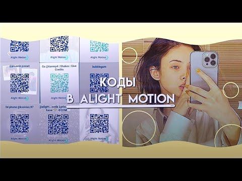 Видео: Коды alight motion😩💓|5 часть🤟🏿