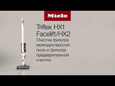 Видео: Пылесос Miele TriFlex | очистка фильтра мелкодисперсной пыли и фильтра предварительной очистки