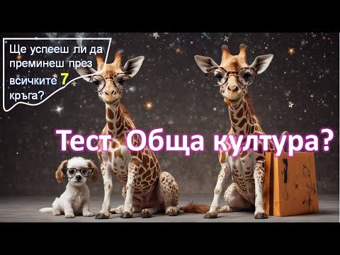 Видео: 7 кръга, 7 предизвикателства. Можеш ли да се справиш с този ултимативен куиз?