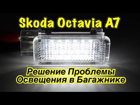 Видео: Skoda Octavia A7. Устранение Проблемы Подсветки Багажника