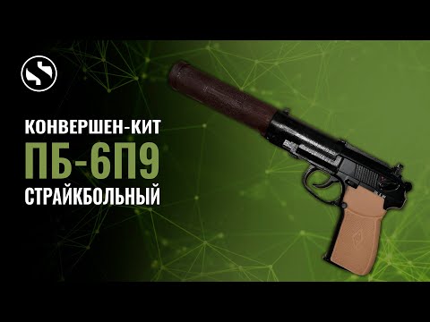 Видео: Страйкбольный пистолет 6П9 ПБ | Сборка | 3D печать | #Страйкбол | #ХимикАирсофт | #XimikAirsoft