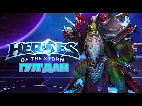 Видео: Гул'дан Бойня На Браксисе - Heroes of the Storm Патч 55.4.1