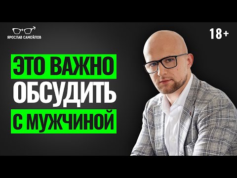 Видео: НЕ НАЧИНАЙТЕ отношения с мужчиной без этого! Что важно обсудить с мужчиной в начале отношений