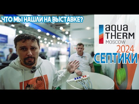 Видео: Септики на выставке Акватерм 2024 года. Ищем чем разнообразить ассортимент.