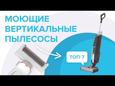 Видео: 🏆ТОП-7 моющих вертикальных пылесосов: Xiaomi, Bissell, Atvel, Tineco | Какой лучше выбрать для дома?