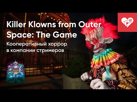 Видео: Стрим от 31/05/2024 – KILLER KLOWNS FROM OUTER SPACE: THE GAME. Часть 1
