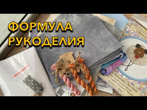 Видео: 56. Формула Рукоделия весна 2025 моими глазами + покупки!
