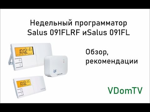 Видео: Недельный программатор Salus 091FL и Salus 091FLRF