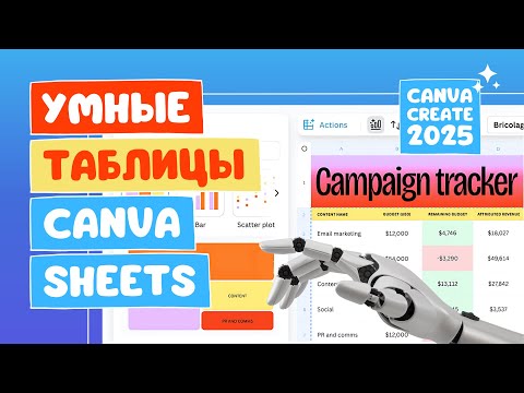 Видео: Canva Sheets — “Умные” таблицы со встроенным ИИ от Canva Create 2025 | Массовое создание дизайнов