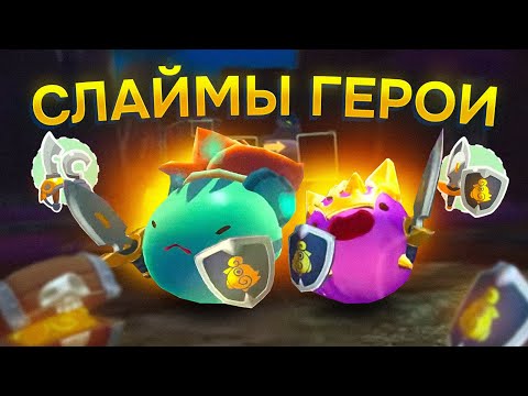 Видео: Slime Rancher. СЛАЙМЫ-ГЕРОИ и СЛАЙМЫ-ПИРАТЫ!