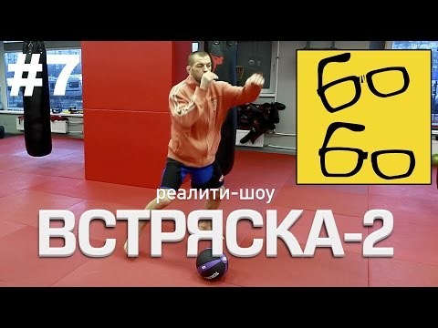 Видео: Смена стойки, передвижения в тайском боксе и приставной шаг от Басынина. "Встряска-2" - 7 серия