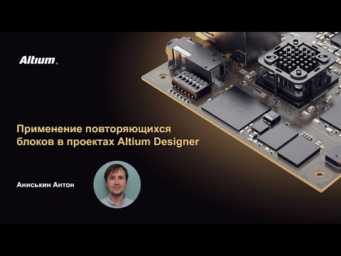 Видео: Вебинар Применение повторяющихся блоков в проектах Altium Designer