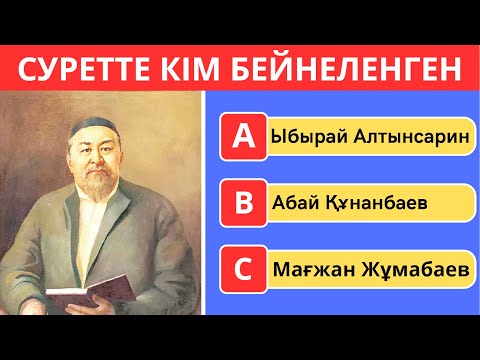 Видео: ҚАЗАҚ АҚЫНДАРЫН СУРЕТІ АРҚЫЛЫ ТАБА АЛАСЫҢ БА?😱🤯 23 СҰРАҚ🧠БІЛІМ QUIZ 🟢