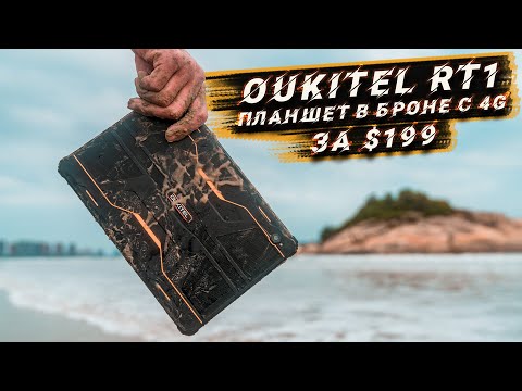 Видео: ГОРЯЧАЯ НОВИНКА! OUKITEL RT1, защищенный планшет с 4G и 10000мАч