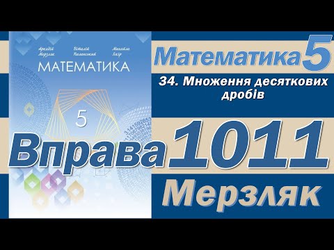 Видео: Мерзляк Вправа 1011. Математика 5 клас