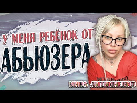 Видео: У МЕНЯ РЕБЕНОК ОТ АБЬЮЗЕРА