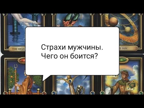 Видео: 💞Страхи мужчины 💞Чего он боится?💞