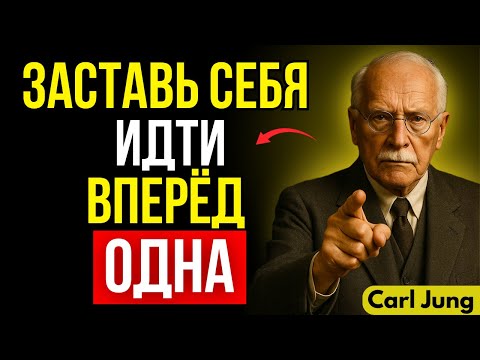 Видео: КАК ДВИГАТЬСЯ ВПЕРЁД, КОГДА НИКТО НЕ ПОМОГАЕТ | Карл Юнг