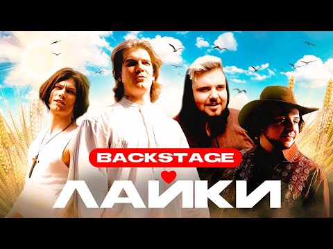 Видео: BACKSTAGE: КАК СНИМАЛСЯ СНИППЕТ ЛАЙКИ — NKEEEI, UNIQE, SHILOVETS, SODA LUV