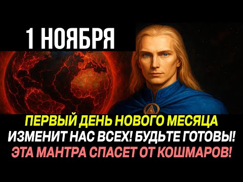 Видео: АШТАР ШЕРАН: СМОТРИ ПОКА НЕ ПОЗДНО! УЗНАЙ ПРО НАЧАЛО ПЕРВОГО ДНЯ МЕСЯЦА И БУДЬ ГОТОВ!