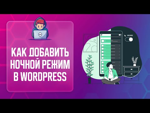 Видео: ✨ КАК СДЕЛАТЬ НОЧНОЙ РЕЖИМ НА САЙТЕ | WP DARK MODE | ТЕМНЫЙ РЕЖИМ НА САЙТЕ | NIGHT MODE WORDPRESS