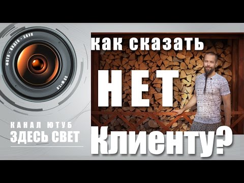 Видео: Как сказать Клиенту "НЕТ"? (для фотографов)