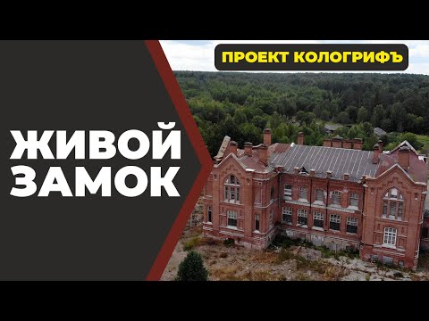 Видео: Живой ЗАМОК. Системе Живой Дом 150 лет!//Живая Баня Иван Бояринцев