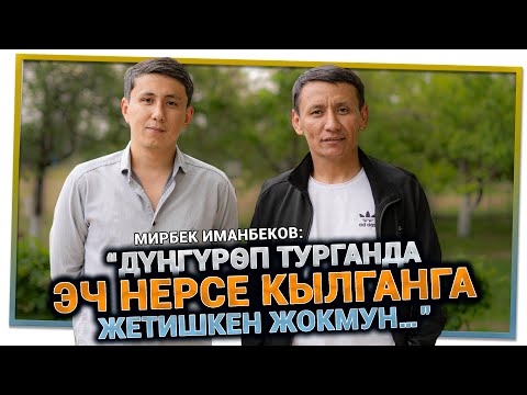 Видео: “Ооруганда - оозум, кулагым, жүрөгүм да аялым болуп калды” дейт Мирбек Иманбеков