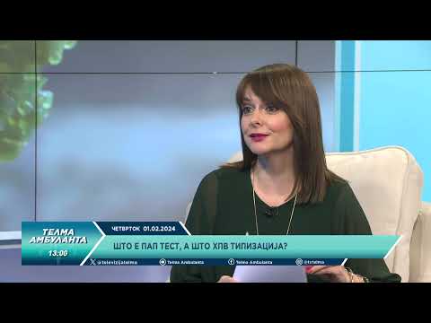 Видео: Што е пап тест, а што ХПВ типизација?