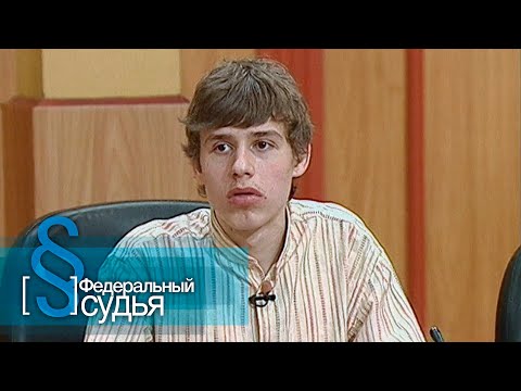 Видео: Федеральный судья: Выживание