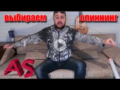 Видео: как выбрать спиннинг  снасти приманки  советы по рыбалке